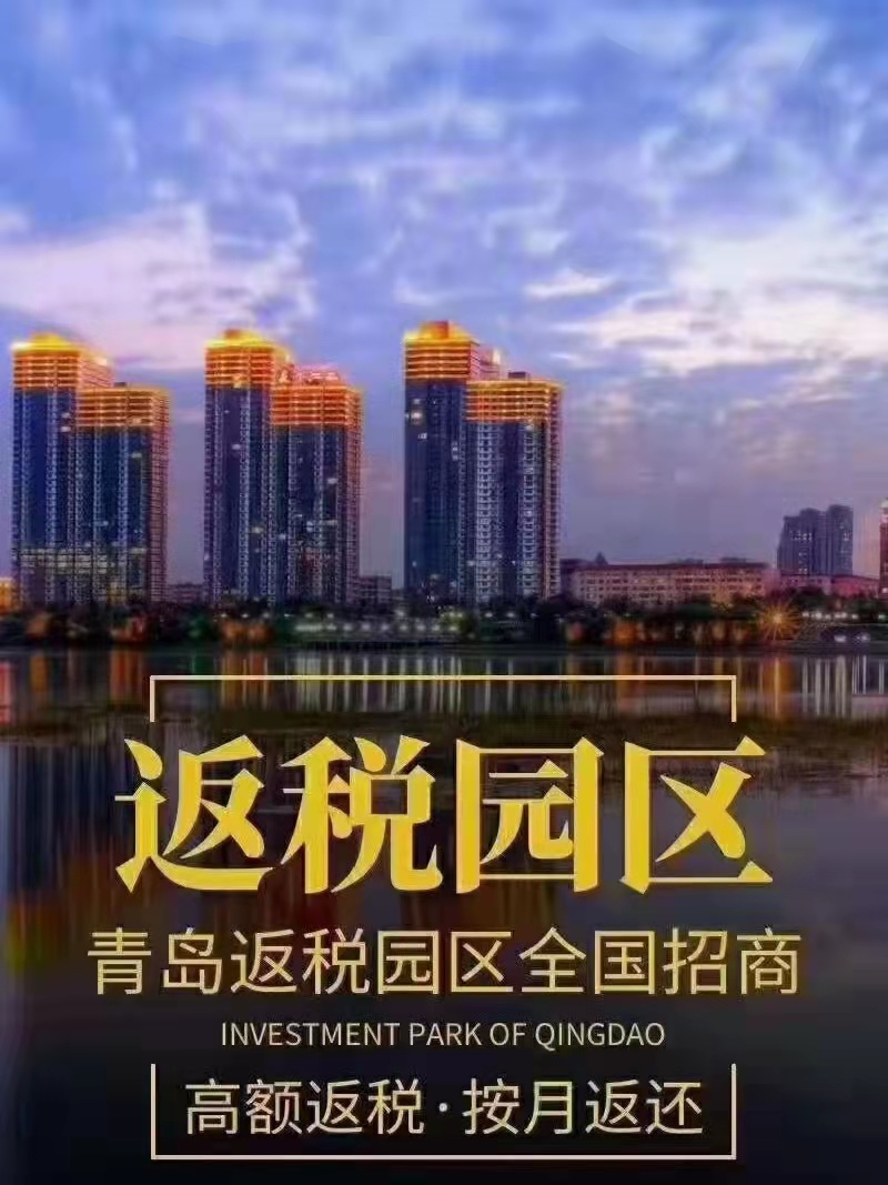 返税园区.jpg