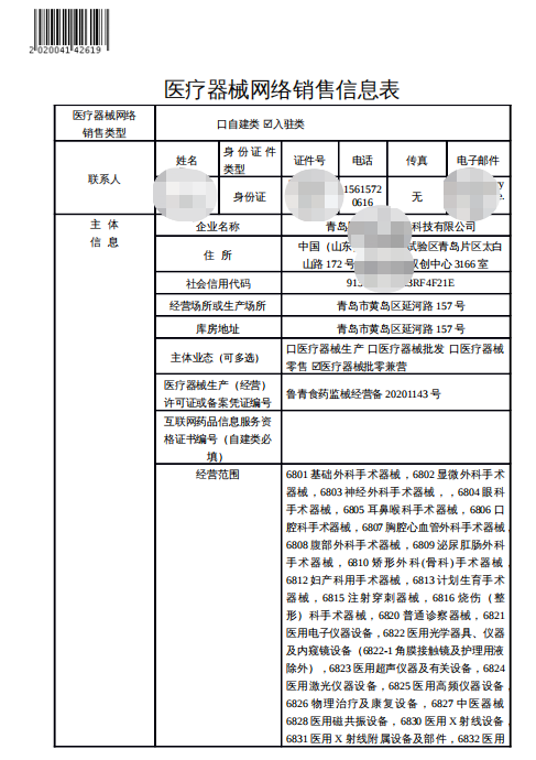 医疗器械网络销售信息表.png