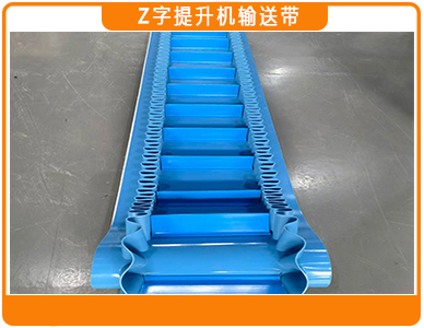 1767493966939155.jpg Z字提升机输送带1.jpg