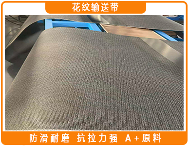 花纹输送带.jpg