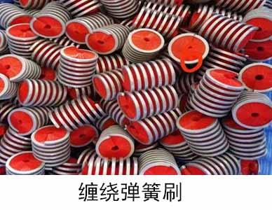 缠绕弹簧刷2.jpg